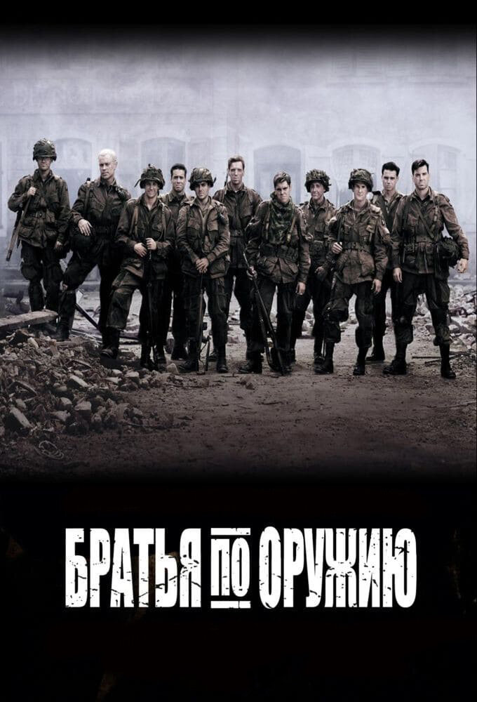 Братья по оружию 1 сезон сериал постер